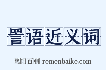 詈语近义词是什么意思的图片